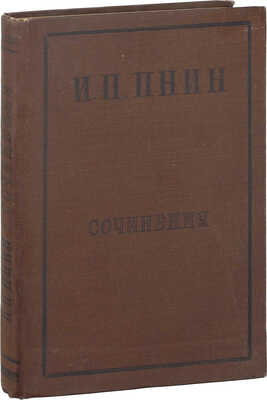 [Собрание В.Г. Лидина]. Пнин И.П. Сочинения / Вступ. ст. и ред. И.К. Луппола; подготовка к печати и коммент. В.Н. Орлова. М.: Изд-во Всесоюзного общества политкаторжан и ссыльно-поселенцев, 1934.